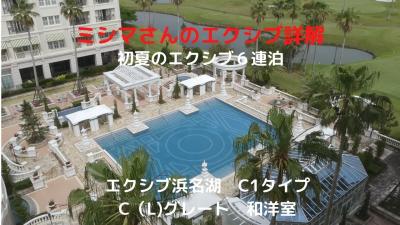 ０３．初夏のエクシブ６連泊　エクシブ浜名湖 C1タイプ C（L）グレート 和洋室