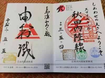 たまにはベタな鉄印めぐりvol.2　「錦川・肥薩おれんじ・道南いさりび・秋田内陸縦貫・由利高原・真岡・わたらせ渓谷・いすみ・IRいしかわ」