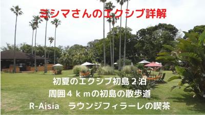 ０６．初夏のエクシブ初島２泊　周囲４㎞の初島の散歩道　R-Aisia　ラウンジフィラーレの喫茶