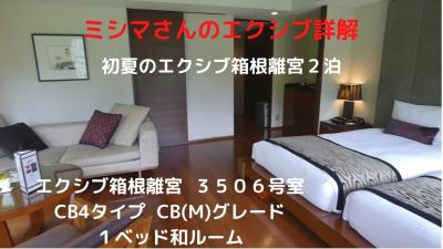 ０２．初夏のエクシブ箱根離宮２泊　CB4タイプ CB(M)グレード １ベッド和ルーム