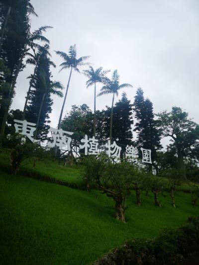 東南植物楽園