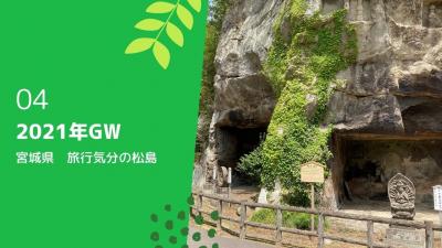 GW 奥の細道機構　④ 観光客気分が楽しめた松島