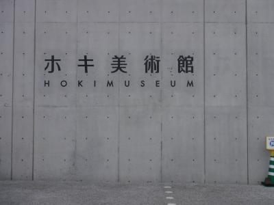 梅雨空の旅先はインドアに限る。ホキ美術館へ