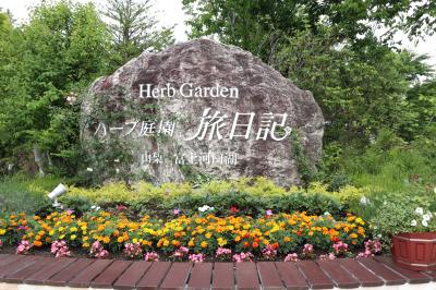 ハーブ庭園旅日記と富士吉田をドライブ！