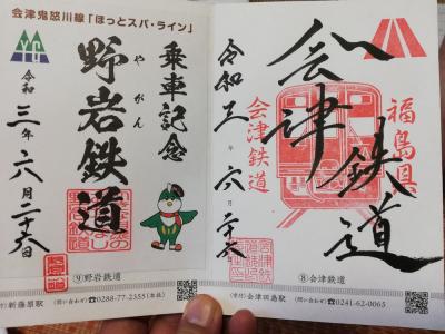 たまにはベタな鉄印めぐりvol.3　「あいの風とやま・天竜浜名湖・愛知環状・長良川・樽見・野岩・会津」