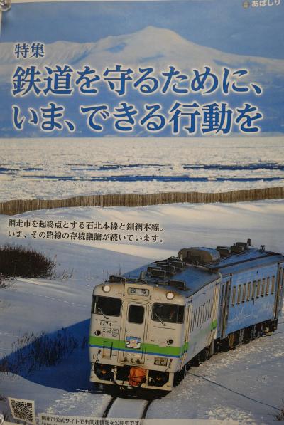 2021年3月 「鉄道を守るために、いま、できる行動を」に触発されて道東へ(前編）