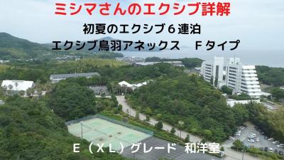 ０７．初夏のエクシブ６連泊　エクシブ鳥羽アネックス　Fタイプ　Ｅ（ＸＬ）グレード　和洋室