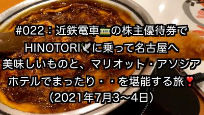 近鉄電車の株主優待券で行く！ウマいもの食べて、マリオットアソシアホテルでまったりステイの旅