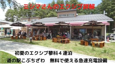 ０１．初夏のエクシブ蓼科４連泊　道の駅こぶちざわ　無料で使える急速充電設備　