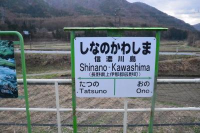 旧国鉄の駅の出札所看板 まだ各地に残っている異形国鉄型駅名標いろいろ』長野県の旅行記