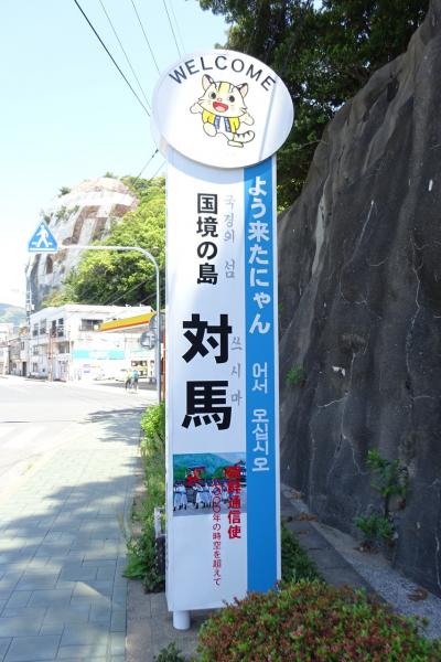 国境の島、対馬へ④～続百名城スタンプラリー～