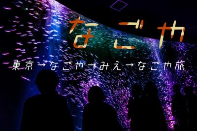 なごや→みえ→なごや旅01