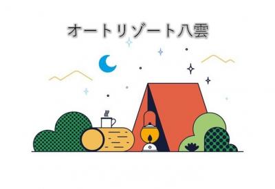【オートリゾート八雲】4連休初日は初めての道南キャンプ!