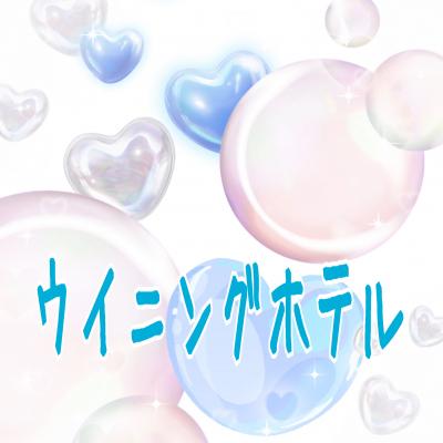 【ウイニングホテル】函館活イカ釣りリベンジ!!!