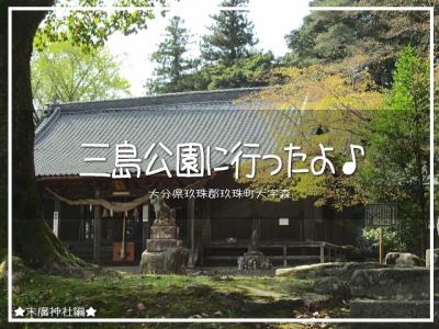 三島公園に行ったよ♪ 末廣神社編