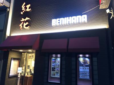 日本橋発の鉄板焼き店「紅花別館」～今や日本ではカレーの方が有名になった老舗鉄板焼き店～