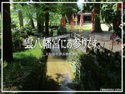 雲八幡宮にお参りです。