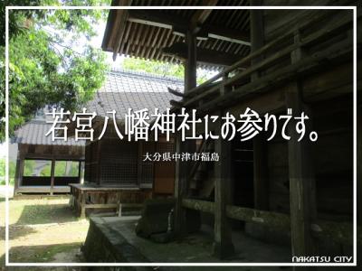 若宮八幡神社にお参りです。