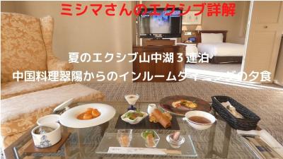 ０７．夏のエクシブ山中湖３連泊 中国料理翠陽からの中国ディナーセット（￥５，５００－）でインルームダイニングの夕食