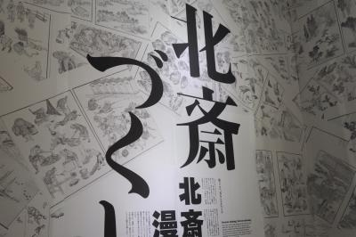 生誕260年記念企画 特別展「北斎づくし」 東京ミッドタウン・ホール☆イデーカフェ パルク 東京ミッドタウン店☆2021/08/03