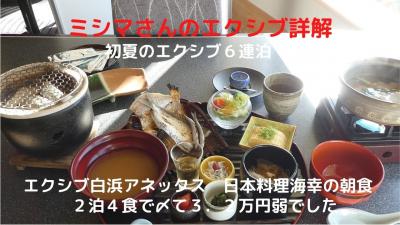 １７．初夏のエクシブ６連泊　エクシブ白浜アネックス　日本料理海幸の朝食　２泊４食で〆て３．２万円弱でした