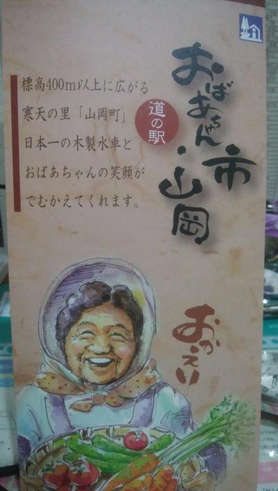 岐阜県　道の駅　&#12983;おばちゃん市・山岡