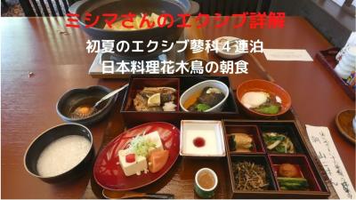 １０．初夏のエクシブ蓼科４連泊　日本料理花木鳥の朝食