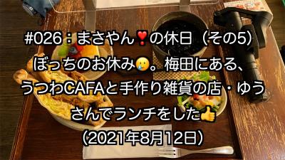 まさやんの休日：ぼっちの休日を、うつわCAFE・ゆうさんのランチで楽しみます！