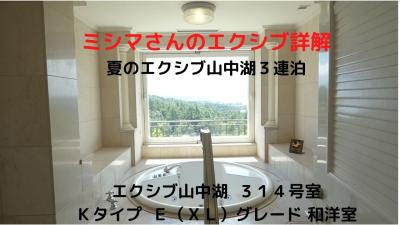 １１．夏のエクシブ山中湖３連泊　エクシブ山中湖 ３１４号室　Ｋタイプ Ｅ（ＸＬ）グレード スイートルーム 和洋室 