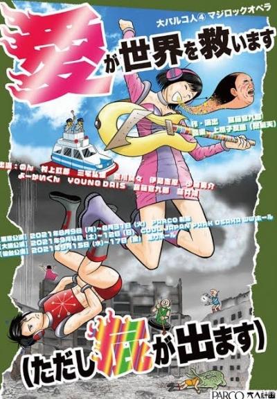 愛が世界を救います（ただし屁が出ます）PARCO劇場☆博多天ぷら たかお 渋谷パルコ店☆2021/08/18