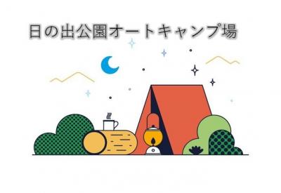 【日の出公園オートキャンプ】