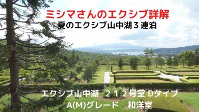 ０２．夏のエクシブ山中湖１泊　エクシブ山中湖 ２１２号室 Dタイプ A(M)グレード　和洋室