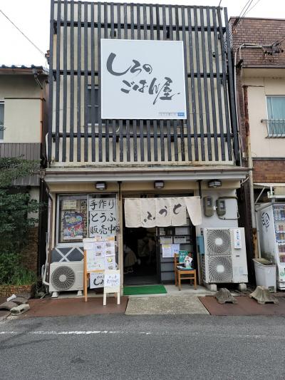 豆腐の「しろのごはん屋」