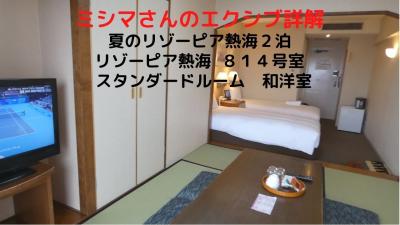 ０１．夏のリゾーピア熱海２泊　リゾーピア熱海 ８１４号室 スタンダードルーム 和洋室