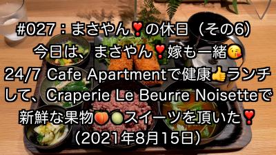 まさやんの休日：今日も、大阪・梅田でオシャレ・ランチ＆超フレッシュフルーツのスイーツを楽しんだ休日