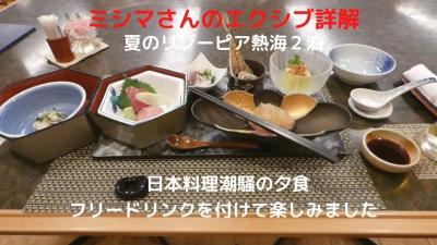 ０２．夏のリゾーピア熱海２泊　日本料理潮騒の夕食　フリードリンクを付けて楽しみました　