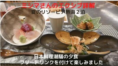０６．夏のリゾーピア熱海２泊　日本料理潮騒の夕食　フリードリンクを付けて楽しみました　