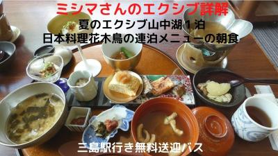 ０５．夏のエクシブ山中湖１泊　日本料理花木鳥の連泊メニューの朝食　三島駅行き無料送迎バス