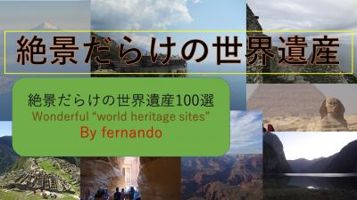 絶景だらけの世界遺産１００選（ユーチューブ版）