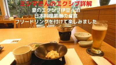 ０２．夏のエクシブ伊豆４泊　日本料理黒潮の夕食　フリードリンクを付けて楽しみました