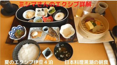 ０３．夏のエクシブ伊豆４泊　日本料理黒潮の朝食　