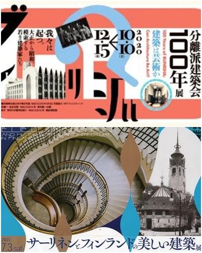 パナソニック汐留美術館で2つの美術展（「分離派建築会100年展」と「サーリネンとフィンランドの美しい建築展」）を見る