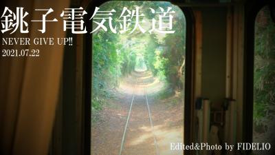 2021夏 千葉・銚子ローカル線の旅 ～嗚呼、銚子電鉄に栄光あれ！～ 【銚電編】