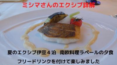 ０７．夏のエクシブ伊豆４泊　南欧料理ラペールの夕食　フリードリンクを付けて楽しみました