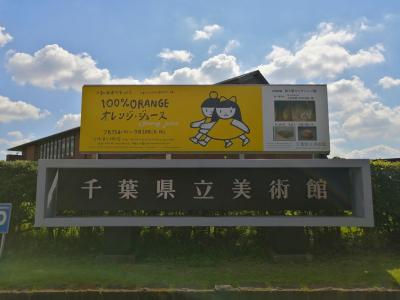 千葉県立美術館で100％ORANGEの展示会を見た