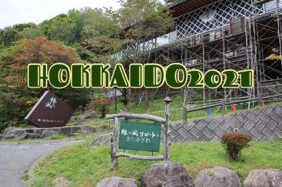 ４】風をあつめてHOKKAIDOひとり旅2021〈緑の風リゾートきたゆざわ宿泊＆復路は飛行機〉終