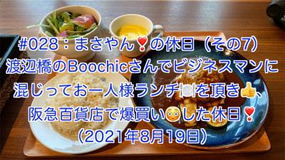 まさやんの休日：平日にビジネスマン＆OLさんに混じって渡辺橋のBOOCHICさんでランチ