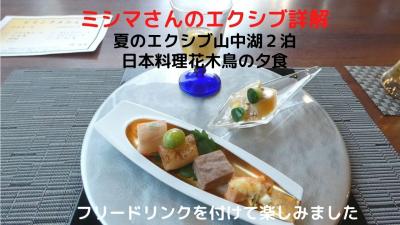 ０２．夏のエクシブ山中湖２泊　日本料理花木鳥の夕食　フリードリンクを付けて楽しみました　