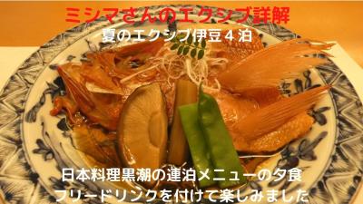 １０．夏のエクシブ伊豆４泊　日本料理黒潮 ローエンドの連泊メニューの夕食　フリードリンクを付けて楽しみました