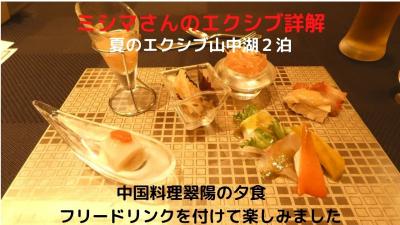 ０５．夏のエクシブ山中湖２泊　中国料理翠陽の夕食　フリードリンクを付けて楽しみました